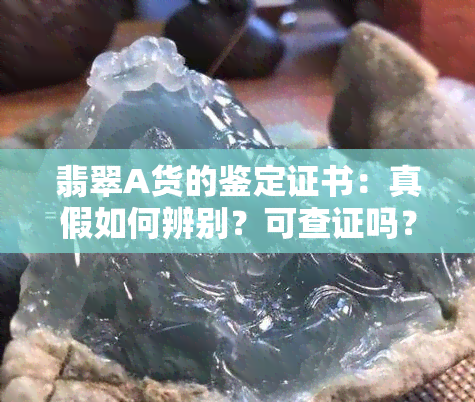 翡翠A货的鉴定证书：真假如何辨别？可查证吗？鉴定标准及含义解析