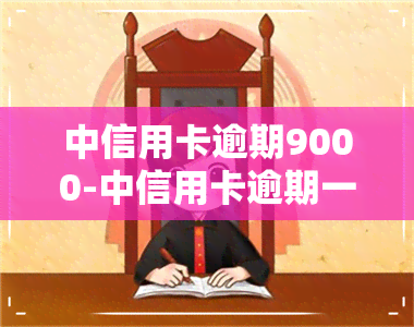 中信用卡逾期9000-中信用卡逾期一天会影响信用吗知乎