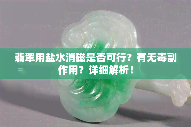 翡翠用盐水消磁是否可行？有无副作用？详细解析！