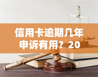 信用卡逾期几年申诉有用？2021年逾期多久上？逾期后如何处理？