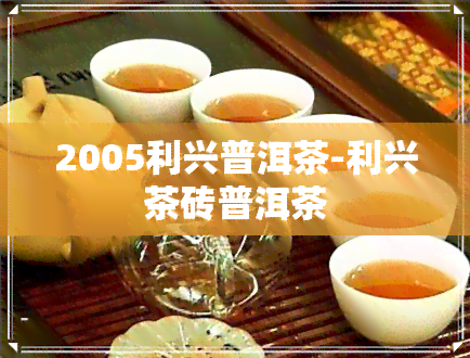 2005利兴普洱茶-利兴茶砖普洱茶