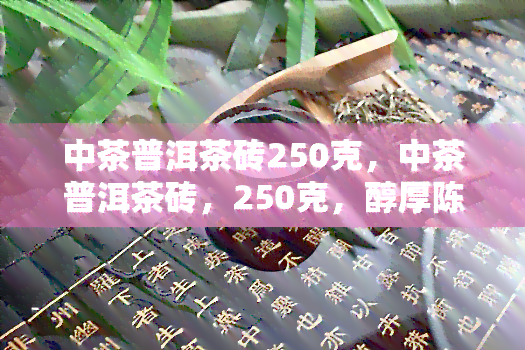 中茶普洱茶砖250克，中茶普洱茶砖，250克，醇厚陈香，健享受！