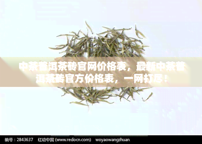 中茶普洱茶砖官网价格表，最新中茶普洱茶砖官方价格表，一网打尽！