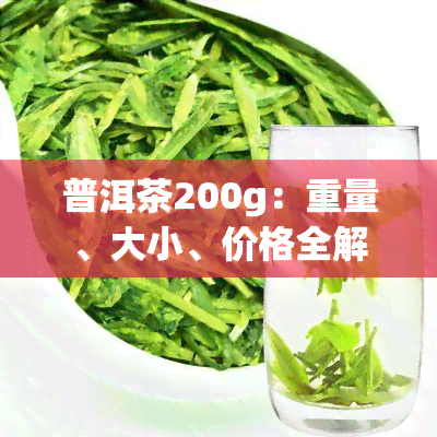 普洱茶200g：重量、大小、价格全解