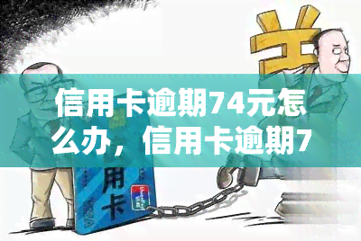 信用卡逾期74元怎么办，信用卡逾期74元：如何解决和避免再次发生？