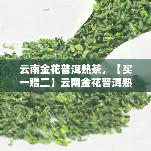 云南金花普洱熟茶，【买一赠二】云南金花普洱熟茶 普洱茶砖 大益七子饼茶叶 礼盒装 高级礼品送长辈领导朋友生日礼物 100g