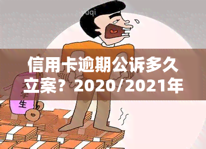 信用卡逾期公诉多久立案？2020/2021年被起诉如何解决？最新立案标准