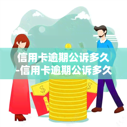 信用卡逾期公诉多久-信用卡逾期公诉多久抓人