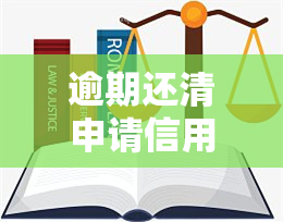 逾期还清申请信用卡能通过吗？影响及解决方案