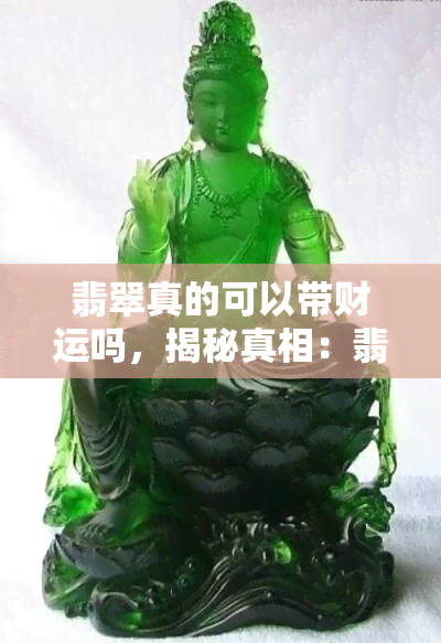 翡翠真的可以带财运吗，揭秘真相：翡翠真的能带来财运吗？