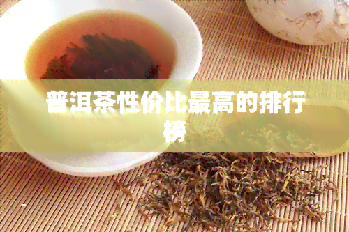 普洱茶性价比更高的排行榜