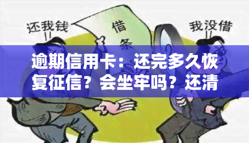 逾期信用卡：还完多久恢复？会坐牢吗？还清后何时能再用？冻结了如何解冻？还款新规及利息计算方法