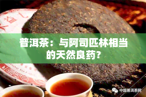 普洱茶：与阿司匹林相当的天然良？