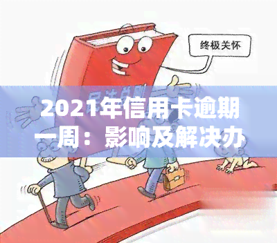 2021年信用卡逾期一周：影响及解决办法