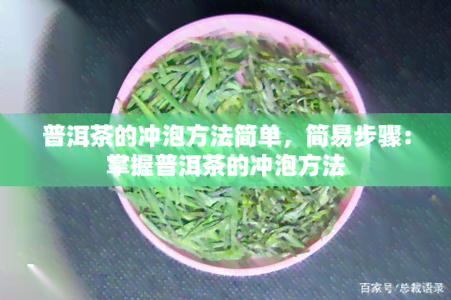 普洱茶的冲泡方法简单，简易步骤：掌握普洱茶的冲泡方法