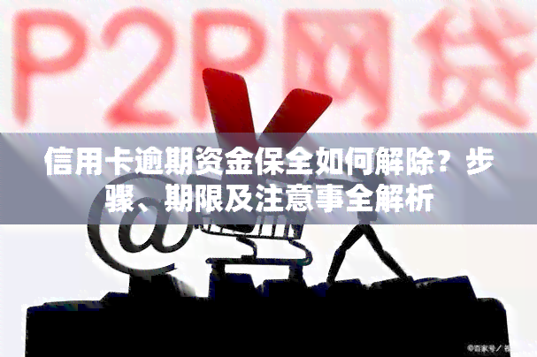 信用卡逾期资金保全如何解除？步骤、期限及注意事全解析