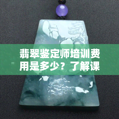 翡翠鉴定师培训费用是多少？了解课程、费用及报名信息