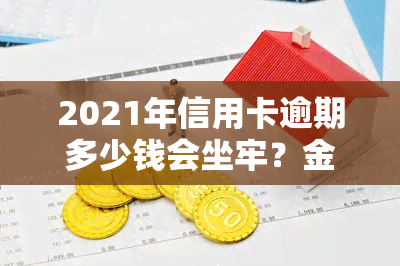 2021年信用卡逾期多少钱会坐牢？金额达到多少会被起诉？