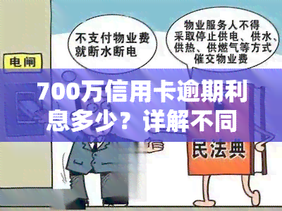 700万信用卡逾期利息多少？详解不同金额、期限下的罚息计算方法及可能的法律后果。