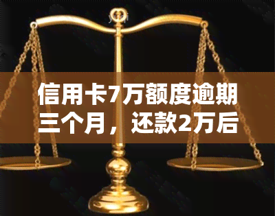 信用卡7万额度逾期三个月，还款2万后能否继续使用？逾期处理及后果解析