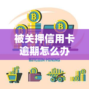 被关押信用卡逾期怎么办呀？人被关押导致信用卡逾期解决方法