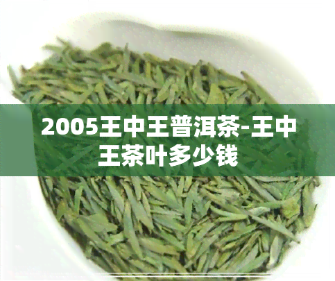 2005王中王普洱茶-王中王茶叶多少钱