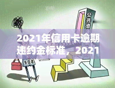 2021年信用卡逾期违约金标准，2021年信用卡逾期违约金标准全解析