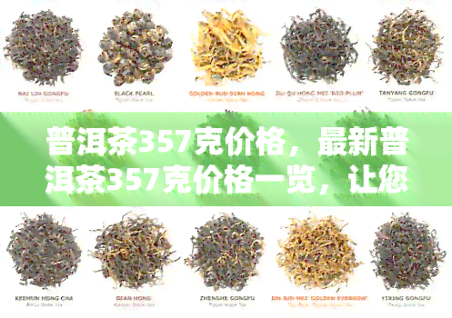 普洱茶357克价格，最新普洱茶357克价格一览，让您轻松掌握市场动态！