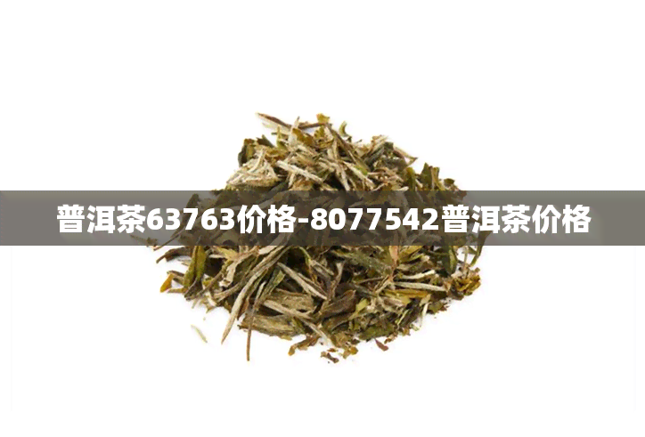 普洱茶63763价格-8077542普洱茶价格