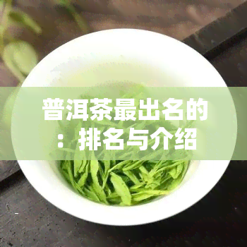 普洱茶最出名的：排名与介绍