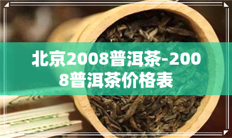 北京2008普洱茶-2008普洱茶价格表