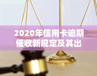 2020年信用卡逾期新规定及其出台背景与现状