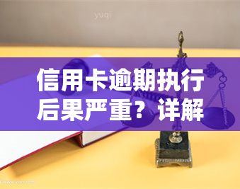 信用卡逾期执行后果严重？详解欠款被执行的法律风险及处理方法