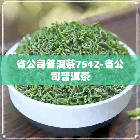 省公司普洱茶7542-省公司普洱茶