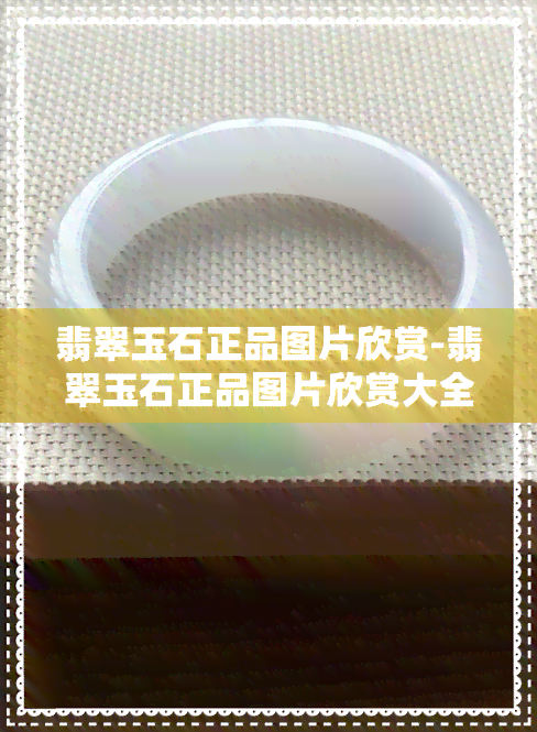 翡翠玉石正品图片欣赏-翡翠玉石正品图片欣赏大全