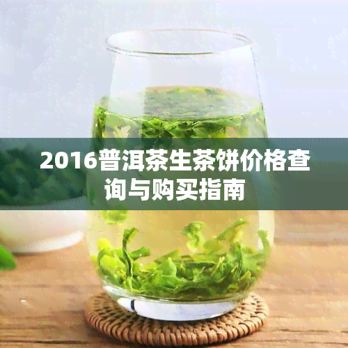 2016普洱茶生茶饼价格查询与购买指南