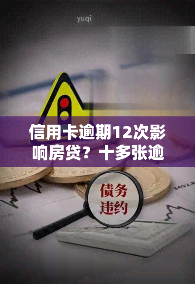 信用卡逾期12次影响房贷？十多张逾期如何处理？