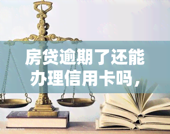 房贷逾期了还能办理信用卡吗，房贷逾期后，是否还能够申请信用卡？