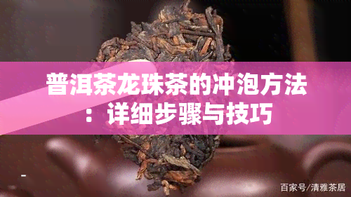 普洱茶龙珠茶的冲泡方法：详细步骤与技巧