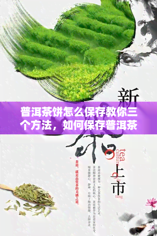 普洱茶饼怎么保存教你三个方法，如何保存普洱茶饼？教你三种实用方法！