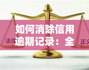 如何消除信用逾期记录：全面指南与有效方法