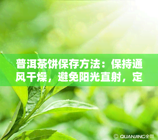 普洱茶饼保存方法：保持通风干燥，避免阳光直射，定期检查，防潮防霉。