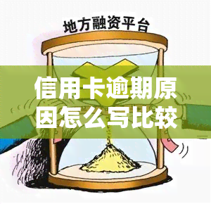 信用卡逾期原因怎么写比较好？我是投资失败，逾期后会有哪些影响？