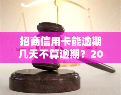 招商信用卡能逾期几天不算逾期？2021年新政策及宽限期解析