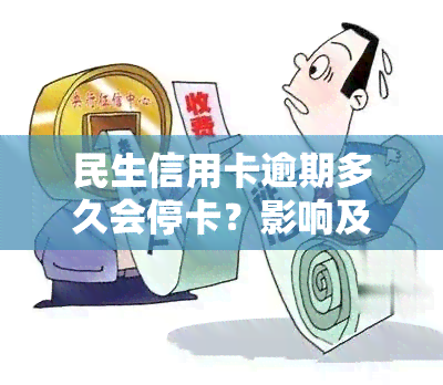 民生信用卡逾期多久会停卡？影响及处理方法详解