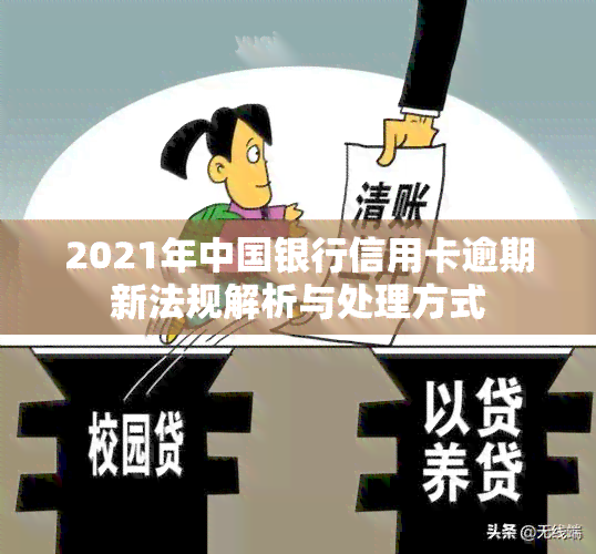 2021年中国银行信用卡逾期新法规解析与处理方式