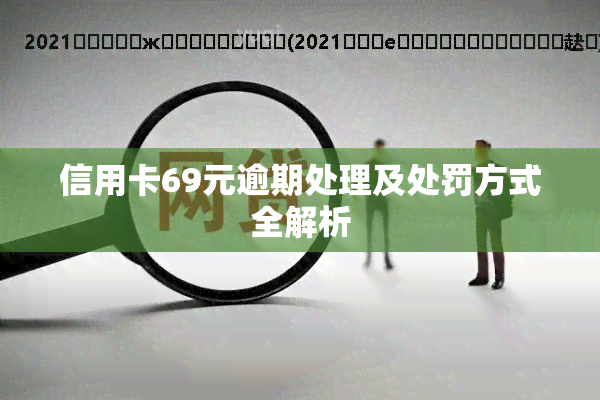 信用卡69元逾期处理及处罚方式全解析