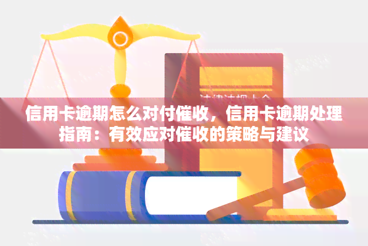 信用卡逾期怎么对付，信用卡逾期处理指南：有效应对的策略与建议