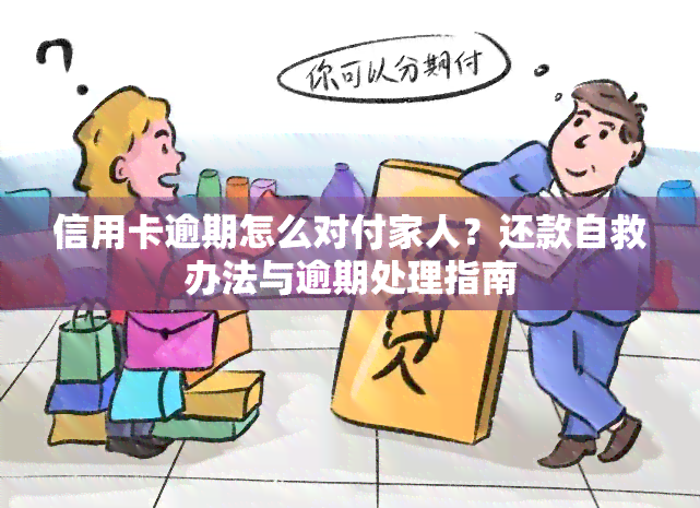 信用卡逾期怎么对付家人？还款自救办法与逾期处理指南