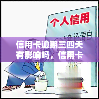 信用卡逾期三四天有影响吗，信用卡逾期三四天会对信用记录产生影响吗？